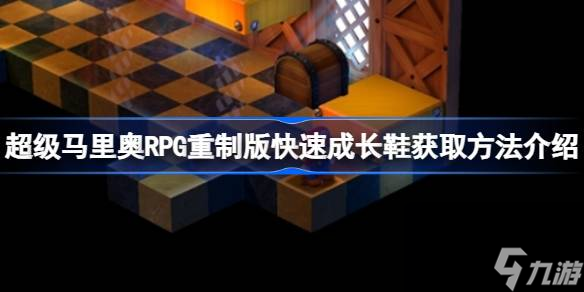 超級馬里奧RPG重制版快速成長鞋怎么獲取