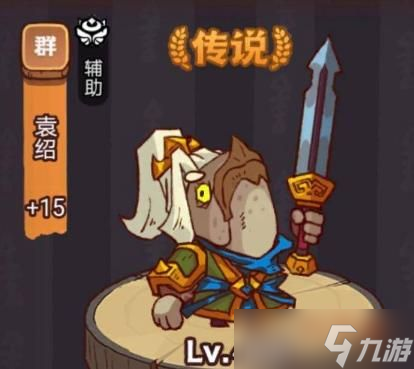 咸鱼之王俱乐部袁绍该怎么打 咸鱼之王俱乐部袁绍打法攻略