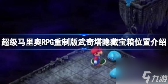 超级马里奥RPG重制版武奇塔隐藏宝箱在哪