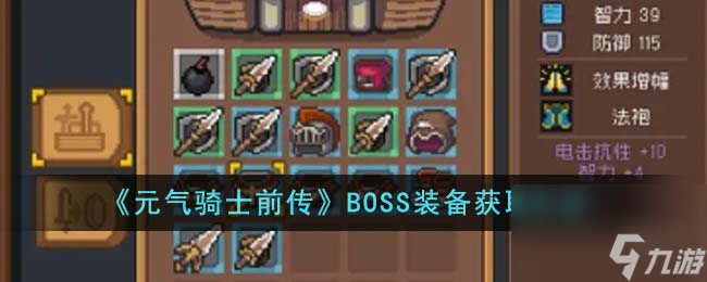 元气骑士前传BOSS装备怎么获得-BOSS装备获取方法