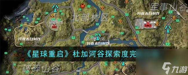 <a id='link_pop' class='keyword-tag' href='https://www.9game.cn/dhjl1/'>星球重启</a>杜加河谷探索度完成攻略