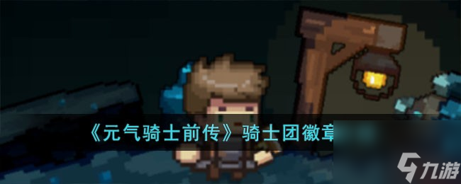元气骑士前传骑士团徽章是什么-骑士团徽章介绍