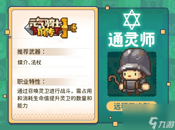 元气骑士前传通灵师职业介绍