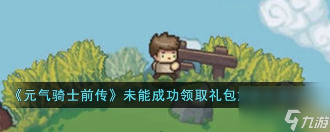 元气骑士前传背包已满未能成功领取礼包怎么办-未能成功领取礼包解决方法介绍