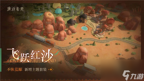 重返未来1999飞跃红沙荒原主题套装怎么获取 重返未来1999飞跃红沙套装一览