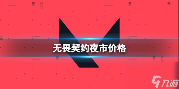 《无畏契约》夜市价格一览
