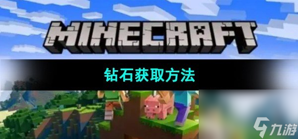 《我的世界》钻石获取方法