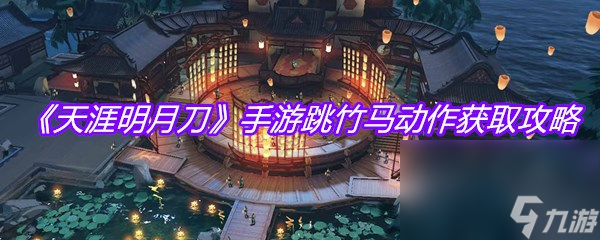 《天涯明月刀》手游跳竹马动作获取攻略