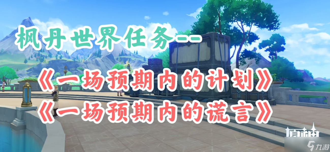 【原神】 一场预期内的计划 、一场预期内的谎言