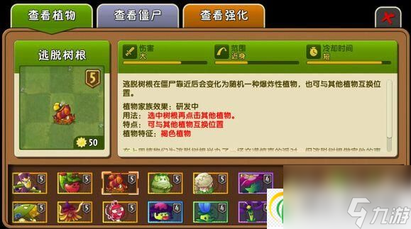 <a id='link_pop' class='keyword-tag' href='https://www.9game.cn/zhiwudazhanjiangshi1/'>植物大战僵尸</a>2逃脱树根怎么用 植物大战僵尸2逃脱树根好用吗