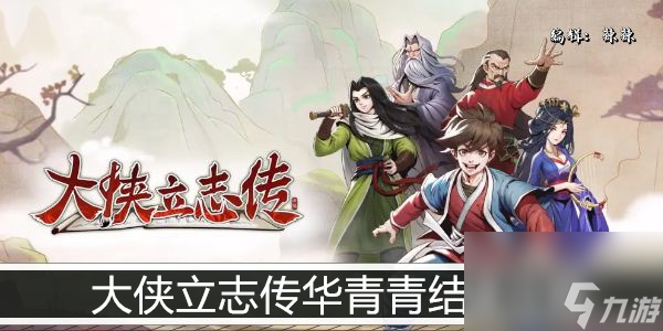 <a id='link_pop' class='keyword-tag' href='https://www.9game.cn/dxlzc/'>大侠立志传</a>华青青结缘攻略