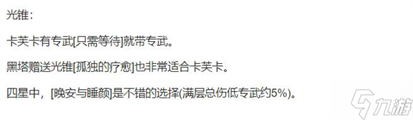 星穹铁道卡芙卡参考面板介绍
