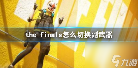 《the finals》切換副武器方法介紹