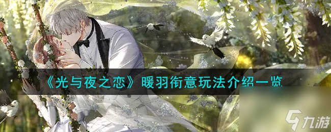 光与夜之恋暖羽衔意怎么玩-暖羽衔意玩法介绍一览