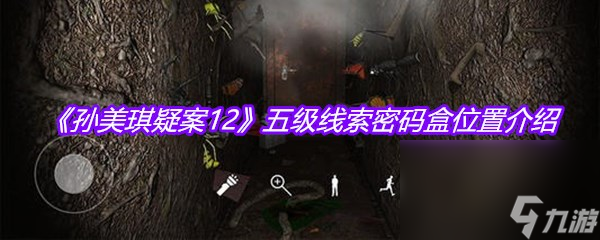 《孙美琪疑案12》五级线索密码盒位置介绍