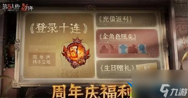 第五人格周年慶幾月幾號2023 周年慶時間內容全分享