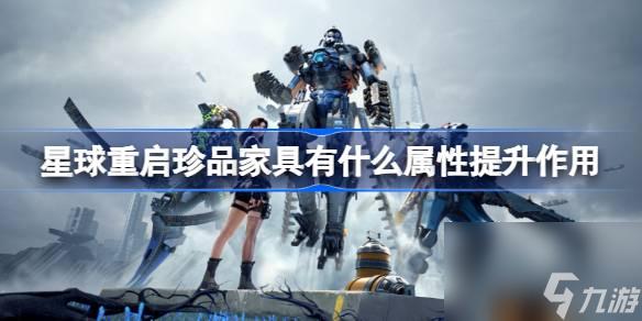 <a id='link_pop' class='keyword-tag' href='https://www.9game.cn/dhjl1/'>星球重启</a>珍品家具有什么属性提升作用,星球重启珍品家具属性提升作用介绍