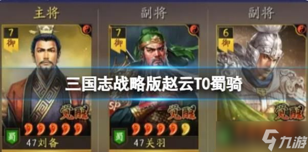 三国志战略版赵云T0蜀骑 刘备SP关羽赵云