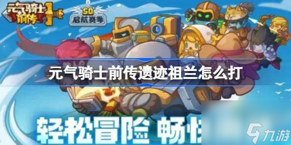元气骑士前传遗迹祖兰怎么打 元气骑士前传遗迹祖兰打法攻略