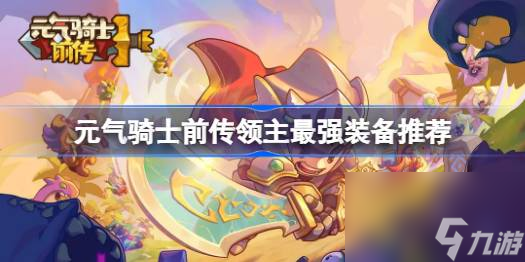 元气骑士前传领主最强装备推荐