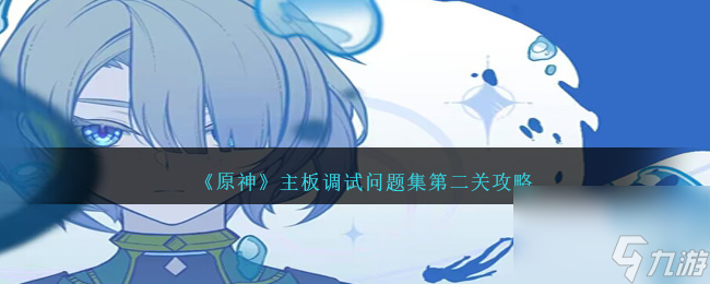 原神主板调试问题集第二关怎么过-主板调试问题集第二关攻略