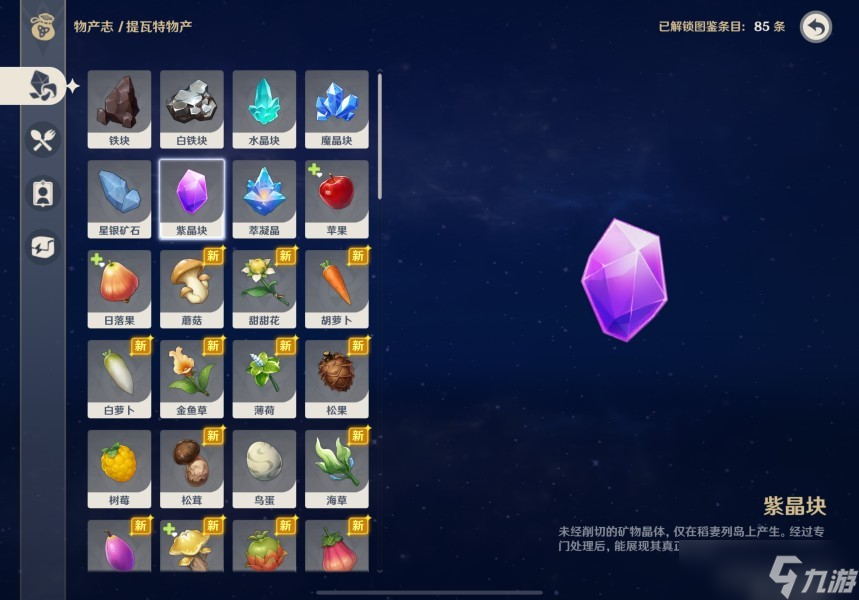 《原神》4.2基本呈紫色的提瓦特物产最高效拍照位置汇总