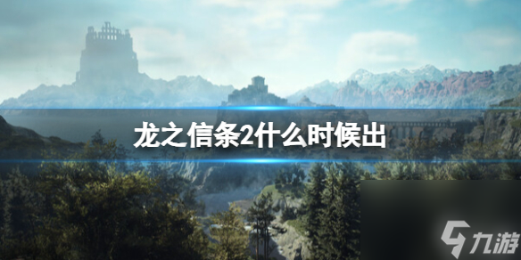 《龙之信条2》什么时候出 发售日期介绍