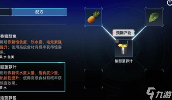 星球重启酸甜菠萝汁怎么制作