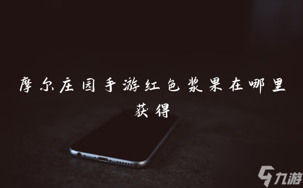 <a id='link_pop' class='keyword-tag' href='https://www.9game.cn/moerzhuangyuan1/'>摩尔庄园手游</a>红色浆果在哪里获得