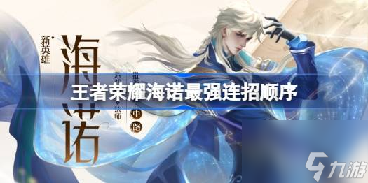 王者荣耀海诺最强连招顺序,王者荣耀海诺怎么连招
