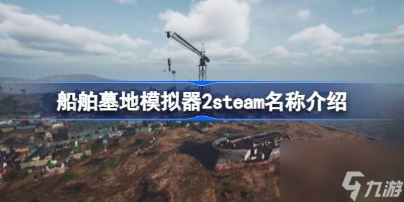 船舶墓地模擬器2steam名稱介紹