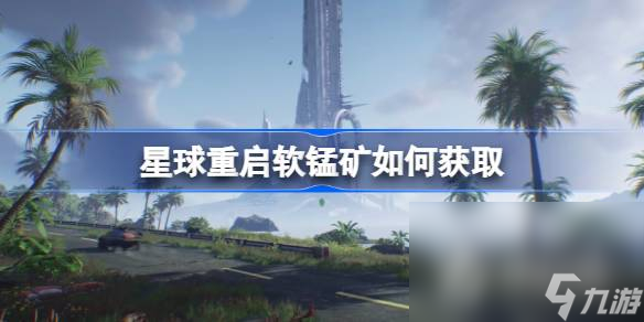 《星球重启》软锰矿位置一览