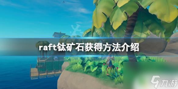 steam生存游戲石頭怎么獲得 《木筏求生》中獲得raft鈦礦石的方法