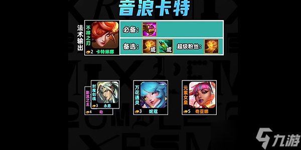 云顶之弈s10音浪卡特怎么玩