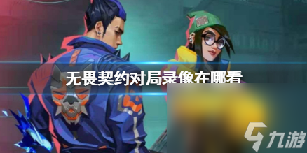 《无畏契约》对局录像方位介绍