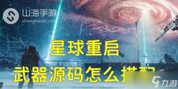 星球重启武器源码怎么搭配