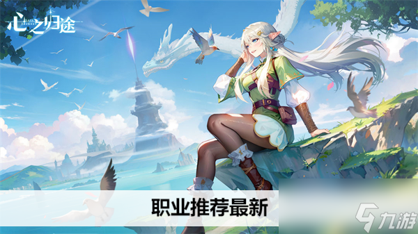 <a id='link_pop' class='keyword-tag' href='https://www.9game.cn/xinzhiguitu/'>心之归途手游</a>职业推荐最新