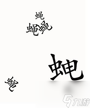 《汉字魔法》消灭苍蝇过关攻略