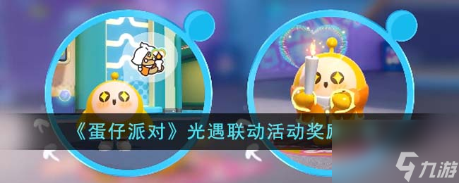 蛋仔派对光遇联动活动奖励有哪些-光遇联动活动奖励一览
