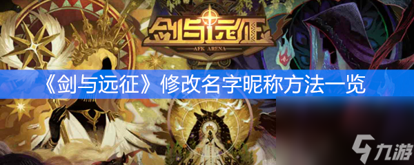 《剑与远征》修改名字昵称方法一览