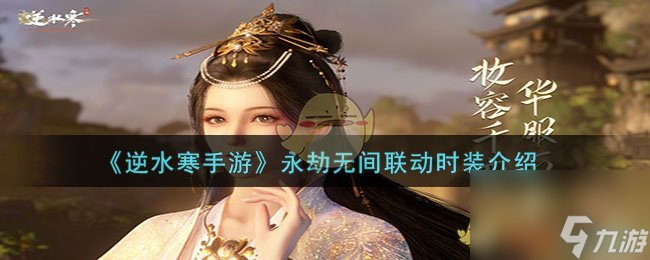 逆水寒手游永劫无间联动时装怎么样-永劫无间联动时装介绍