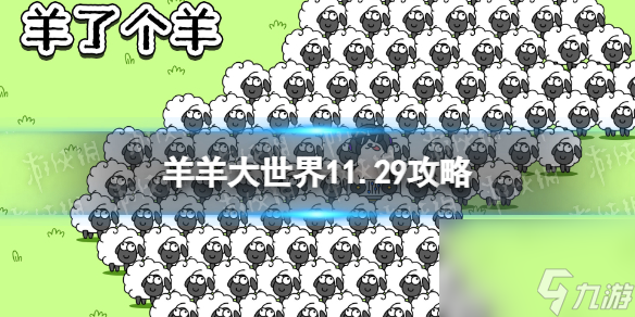 《羊了个羊》11.29第二关攻略 11月29日第二关怎么过