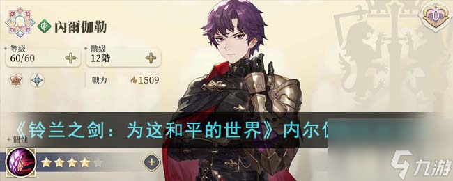 铃兰之剑为这和平的世界内尔伽勒技能怎么加点-内尔伽勒技能加点方法