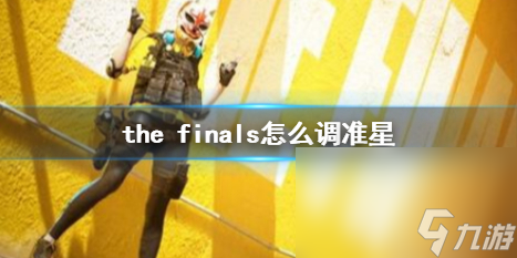 《the finals》調(diào)準星辦法介紹