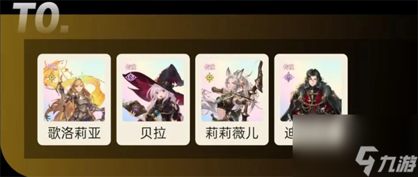 铃兰之剑t0角色一览