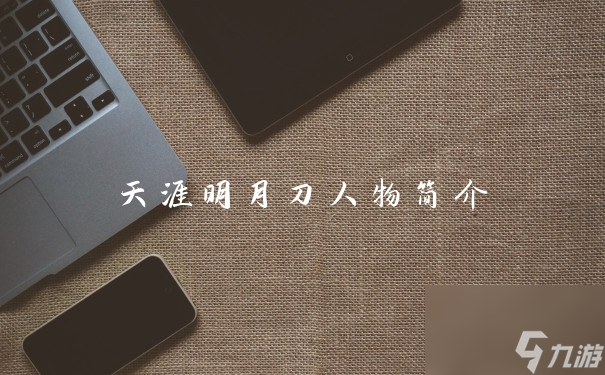天涯明月刀人物简介