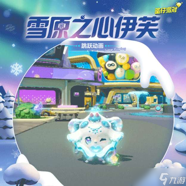 蛋仔派对雪原之心伊芙怎么样 寻光冰雪季至臻盲盒介绍