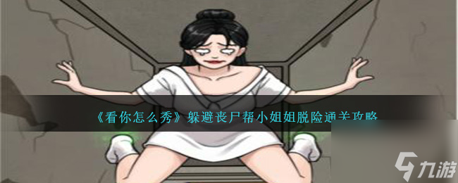 看你怎么秀躲避丧尸怎么过-帮小姐姐脱险通关攻略