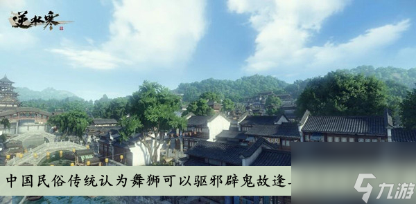 逆水寒中国民俗传统认为舞狮可以驱邪辟鬼故逢喜庆节日答案分享
