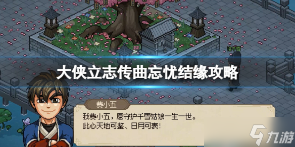 《大侠立志传》曲忘忧结缘攻略